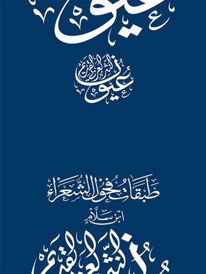 cover image of طبقات فحول الشعراء